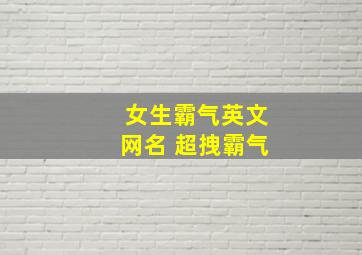 女生霸气英文网名 超拽霸气